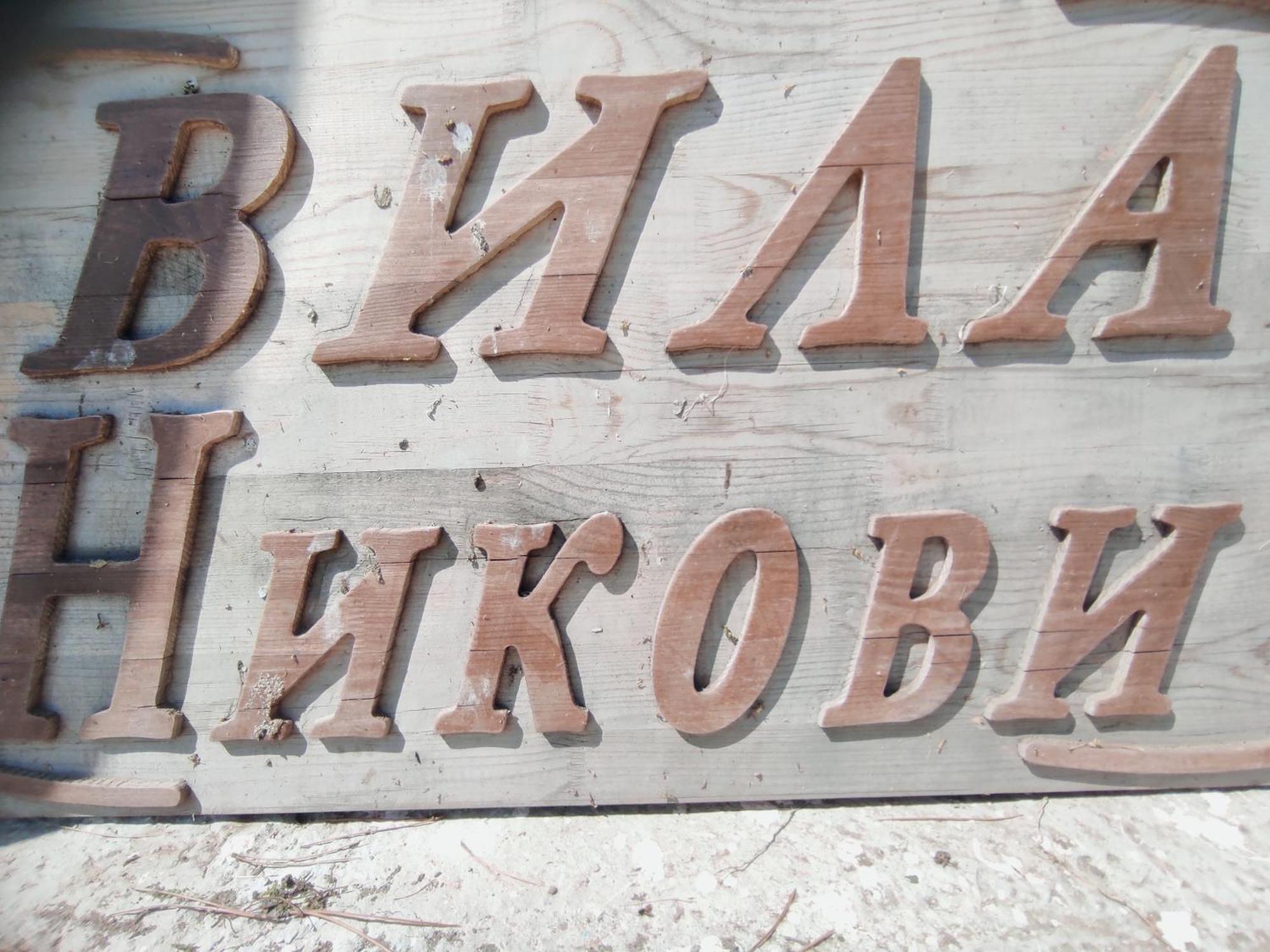 Вила Никови Дуранкулак Экстерьер фото